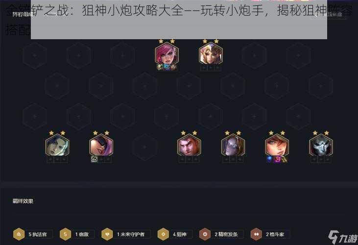 金铲铲之战:狙神小炮攻略大全——玩转小炮手,揭秘狙神阵容搭配