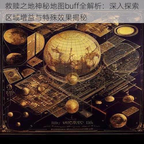 救赎之地神秘地图buff全解析:深入探索区域增益与特殊效果揭秘
