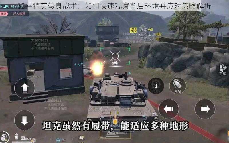 和平精英转身战术:如何快速观察背后环境并应对策略解析
