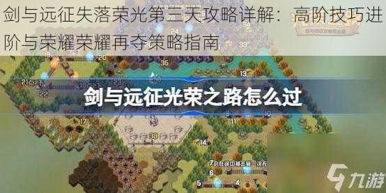 剑与远征失落荣光第三天攻略详解:高阶技巧进阶与荣耀荣耀再夺策略指南