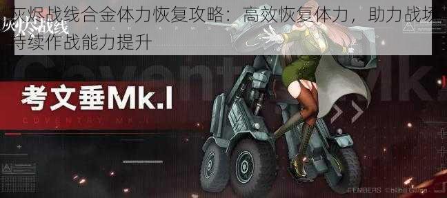 灰烬战线合金体力恢复攻略:高效恢复体力,助力战场持续作战能力提升