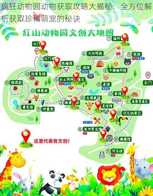 疯狂动物园动物获取攻略大揭秘:全方位解析获取珍稀萌宠的秘诀