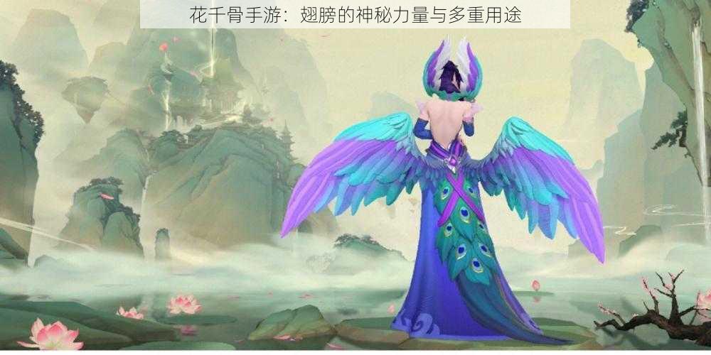 花千骨手游:翅膀的神秘力量与多重用途