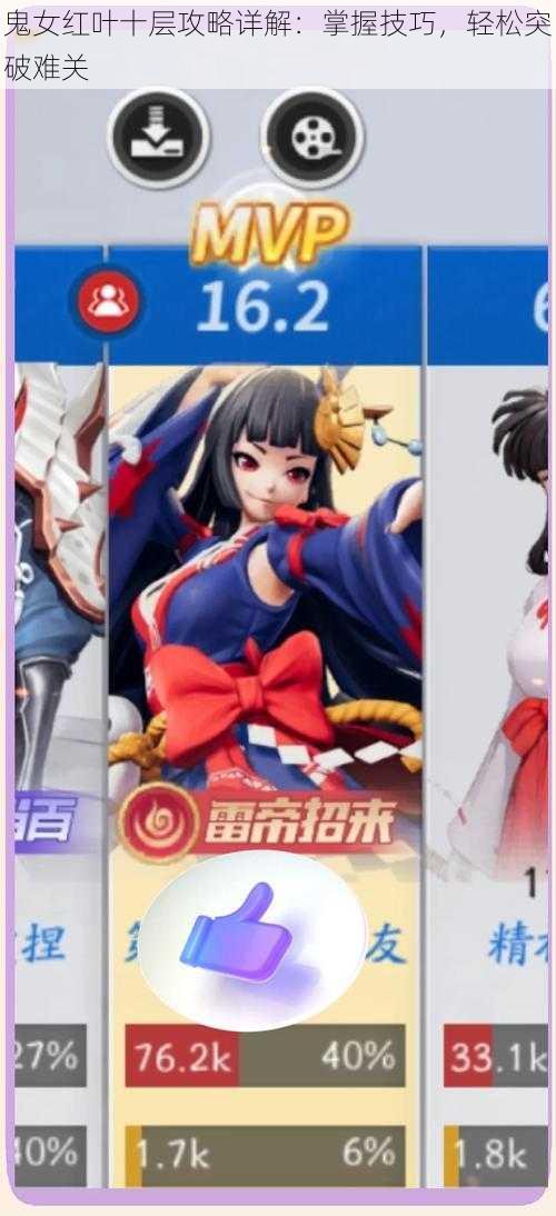 鬼女红叶十层攻略详解:掌握技巧,轻松突破难关