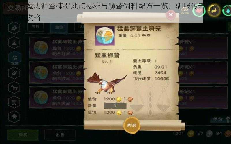 创造与魔法狮鹫捕捉地点揭秘与狮鹫饲料配方一览:驯服传奇飞行宠的秘诀攻略