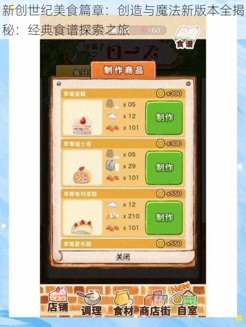 新创世纪美食篇章:创造与魔法新版本全揭秘:经典食谱探索之旅