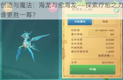 创造与魔法:海龙与愈海龙——探索疗愈之力谁更胜一筹?