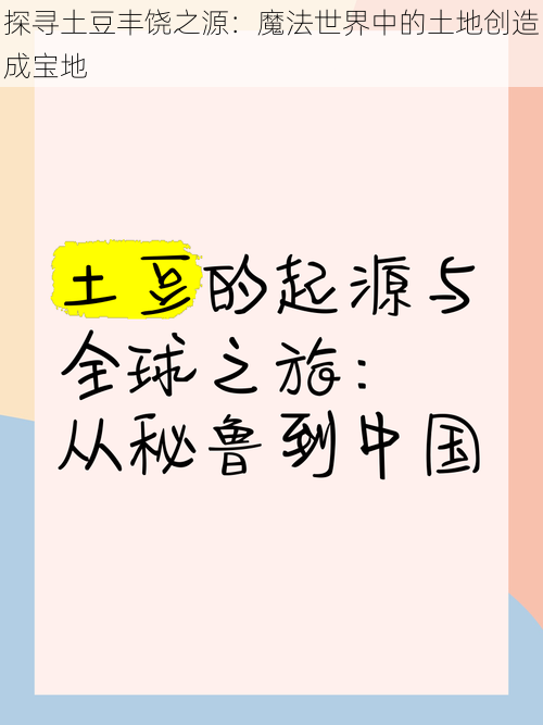 探寻土豆丰饶之源:魔法世界中的土地创造成宝地