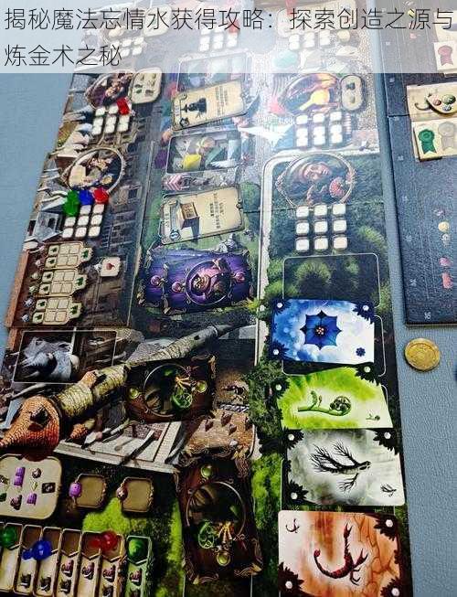 揭秘魔法忘情水获得攻略:探索创造之源与炼金术之秘