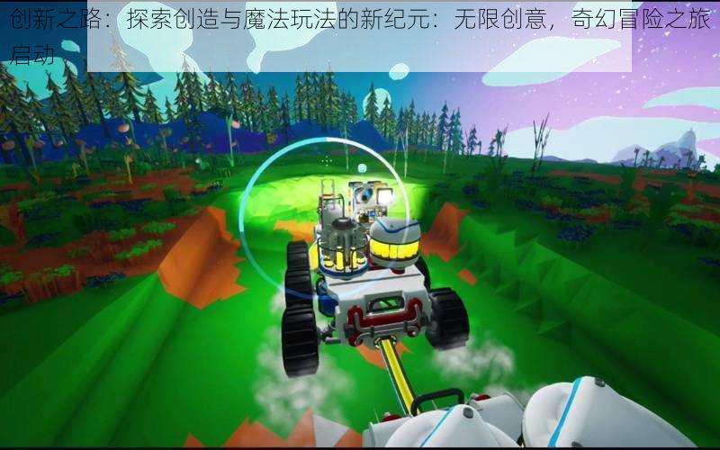 创新之路:探索创造与魔法玩法的新纪元:无限创意,奇幻冒险之旅启动