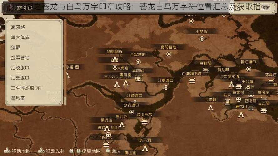 大江湖之苍龙与白鸟万字印章攻略:苍龙白鸟万字符位置汇总及获取指南
