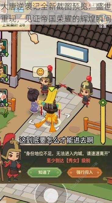 大唐逆袭记全新截图预览:盛世重现,见证帝国荣耀的辉煌瞬间