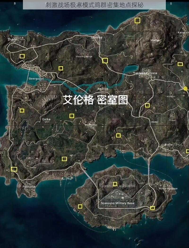 刺激战场极寒模式鸡群密集地点探秘