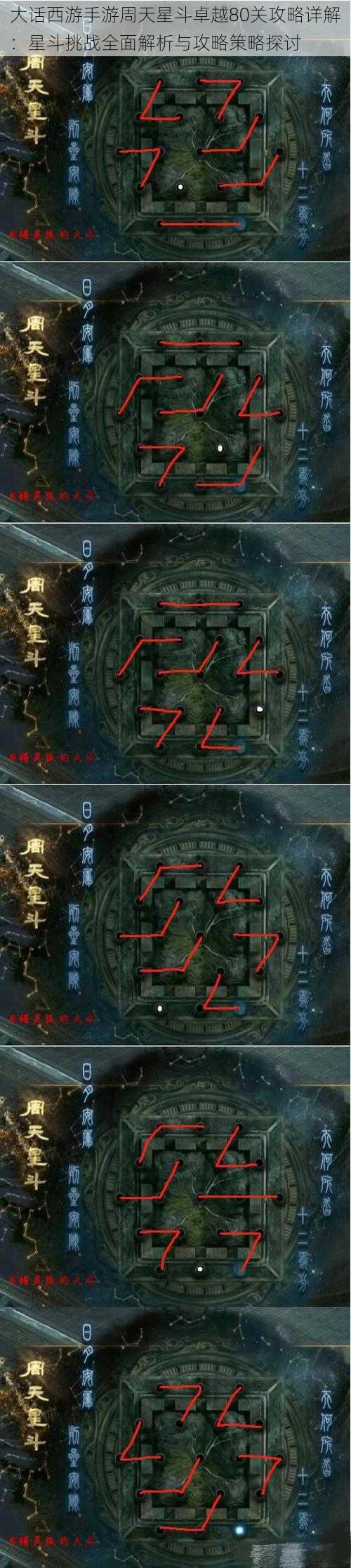 大话西游手游周天星斗卓越80关攻略详解:星斗挑战全面解析与攻略策略探讨