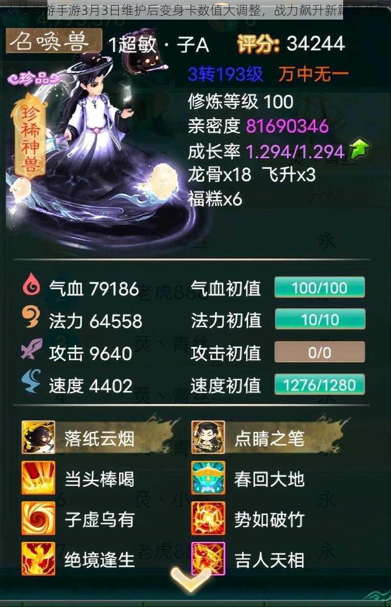 大话西游手游3月3日维护后变身卡数值大调整,战力飙升新篇章开启