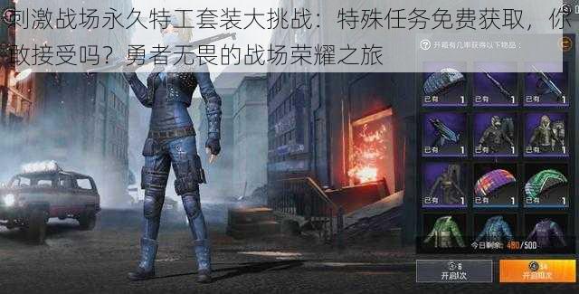 刺激战场永久特工套装大挑战:特殊任务免费获取,你敢接受吗?勇者无畏的战场荣耀之旅