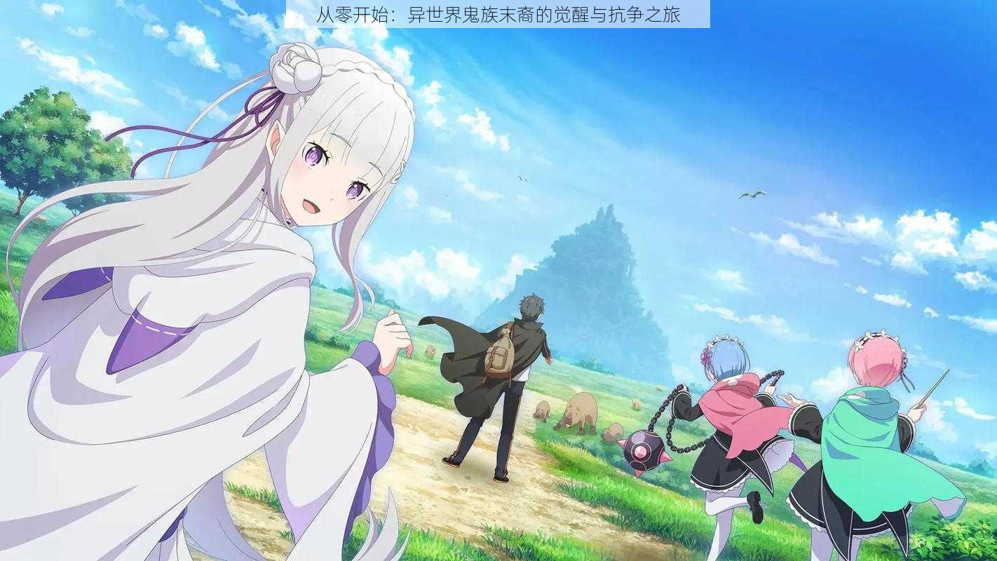 从零开始:异世界鬼族末裔的觉醒与抗争之旅