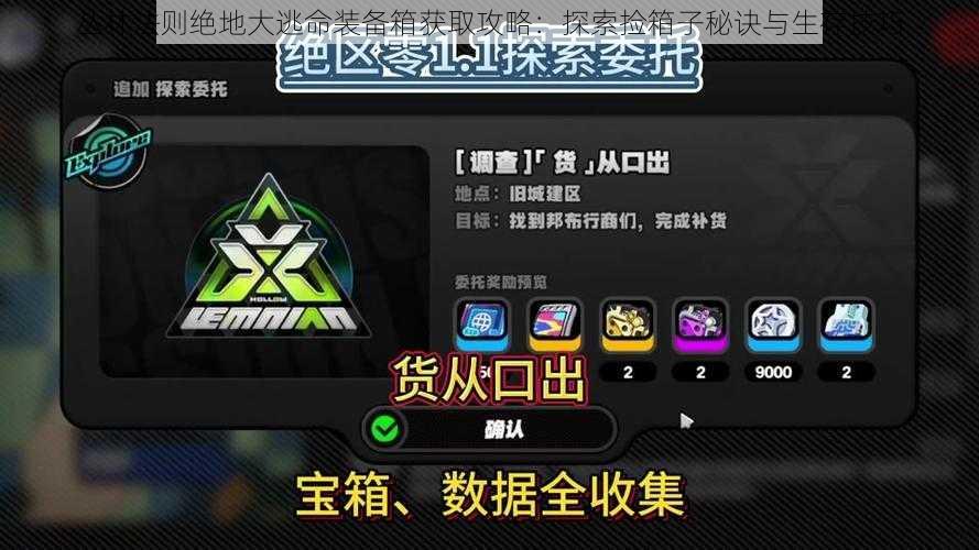 丛林法则绝地大逃命装备箱获取攻略:探索捡箱子秘诀与生存技巧