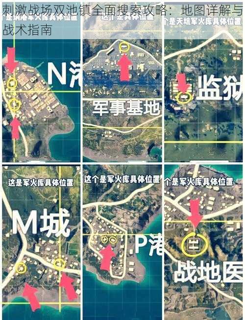 刺激战场双池镇全面搜索攻略:地图详解与战术指南