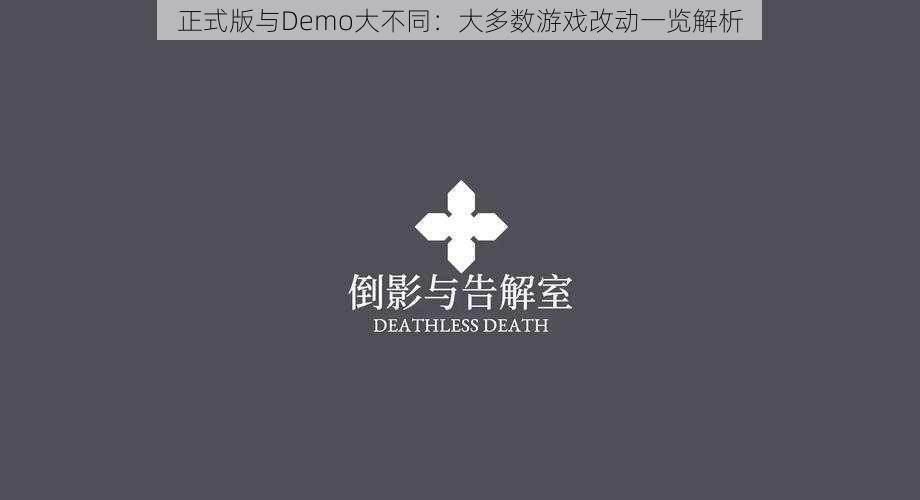 正式版与Demo大不同:大多数游戏改动一览解析