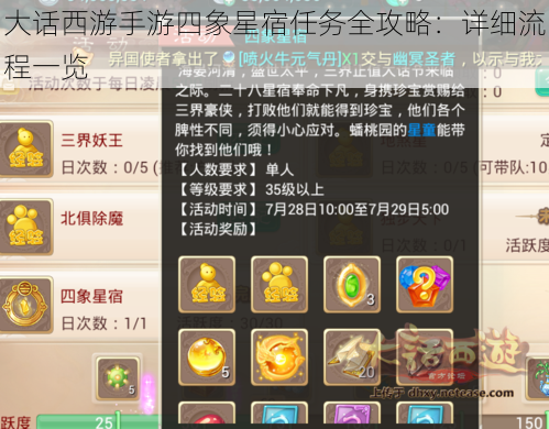 大话西游手游四象星宿任务全攻略:详细流程一览