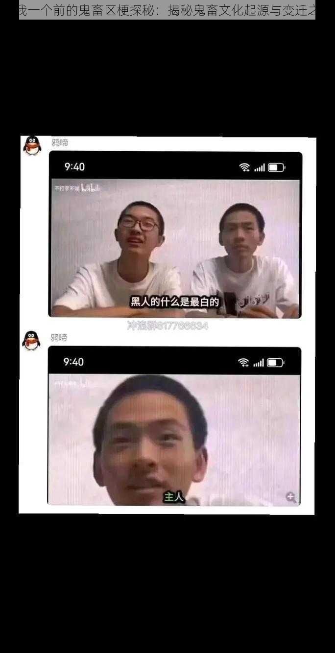 赐我一个前的鬼畜区梗探秘:揭秘鬼畜文化起源与变迁之路
