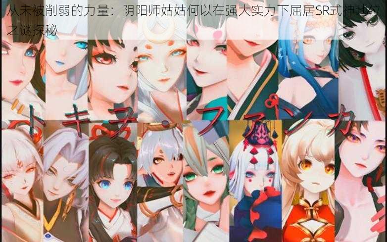 从未被削弱的力量:阴阳师姑姑何以在强大实力下屈居SR式神地位之谜探秘