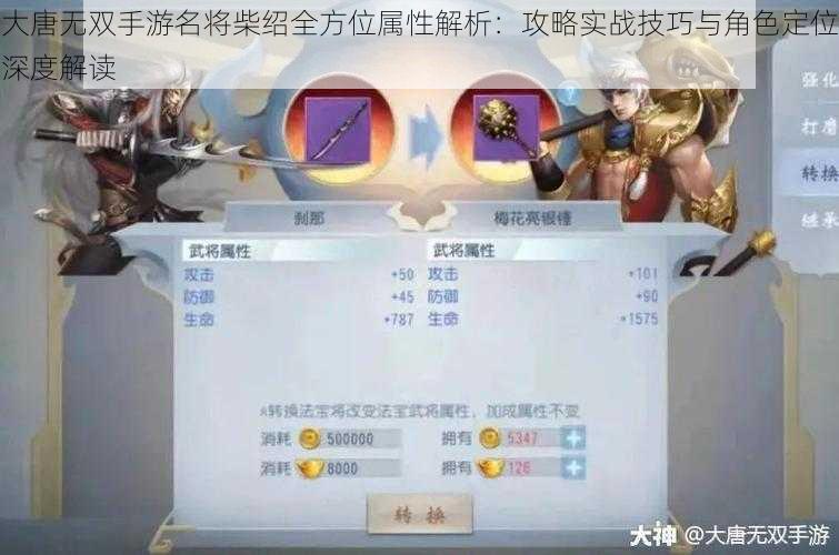 大唐无双手游名将柴绍全方位属性解析:攻略实战技巧与角色定位深度解读