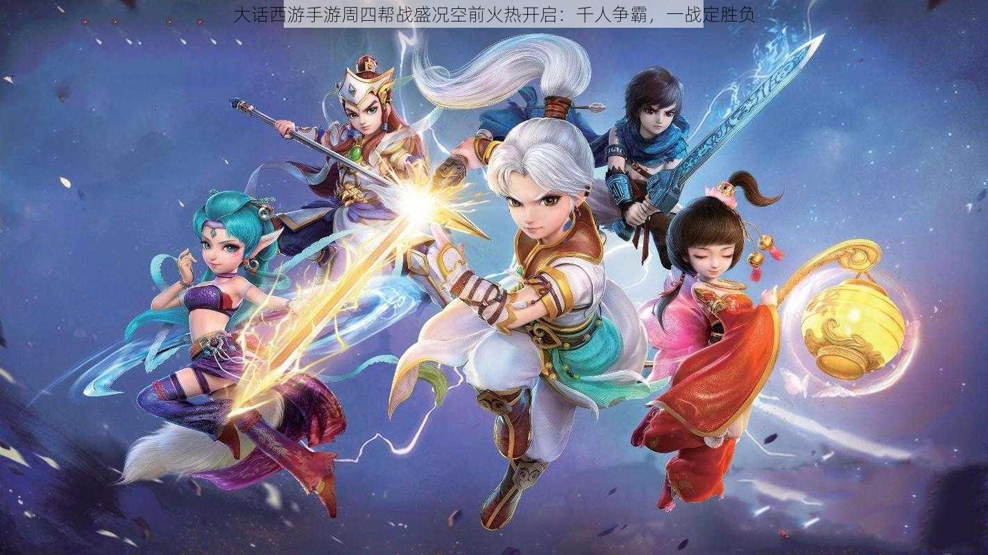 大话西游手游周四帮战盛况空前火热开启:千人争霸,一战定胜负