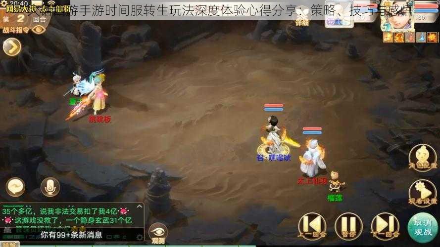大话西游手游时间服转生玩法深度体验心得分享:策略、技巧与感悟