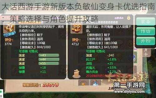 大话西游手游新版本负敏仙变身卡优选指南:策略选择与角色提升攻略