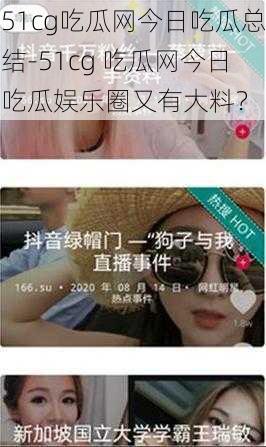 51cg吃瓜网今日吃瓜总结-51cg 吃瓜网今日吃瓜娱乐圈又有大料?