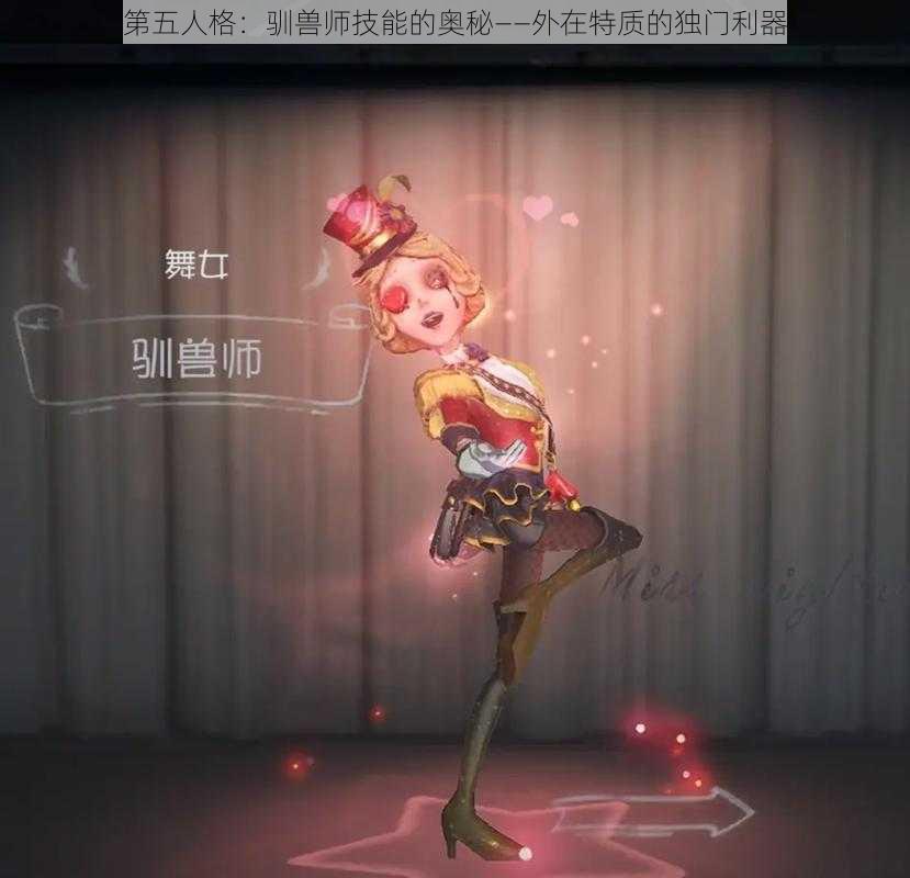 第五人格:驯兽师技能的奥秘——外在特质的独门利器