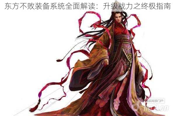 东方不败装备系统全面解读:升级战力之终极指南