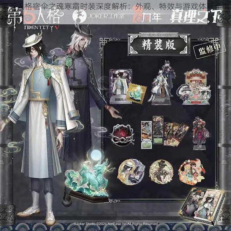 第五人格宿伞之魂寒霜时装深度解析:外观、特效与游戏体验全面探讨