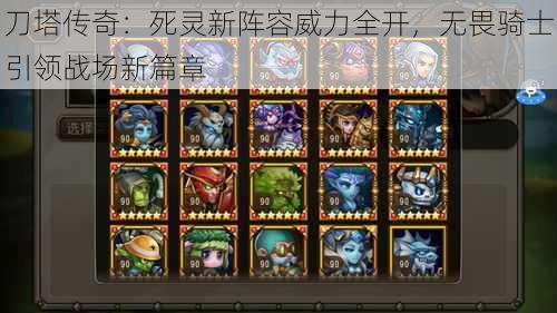 刀塔传奇:死灵新阵容威力全开,无畏骑士引领战场新篇章