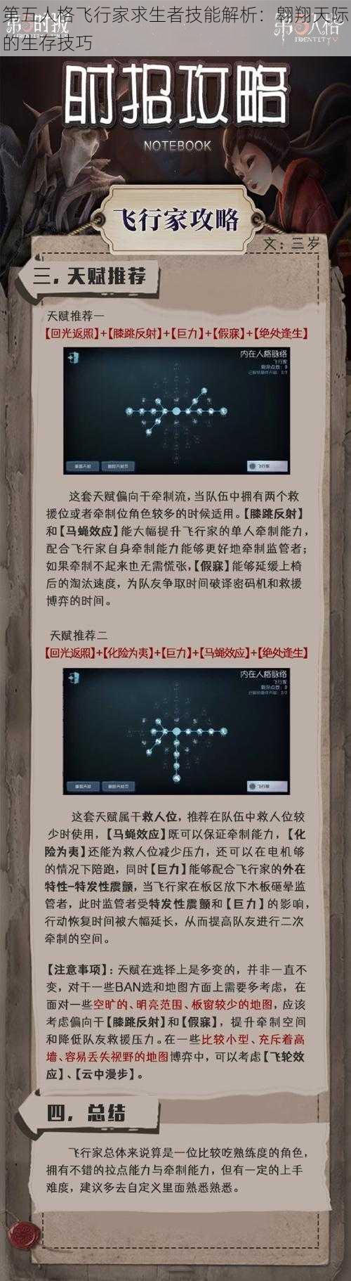 第五人格飞行家求生者技能解析:翱翔天际的生存技巧