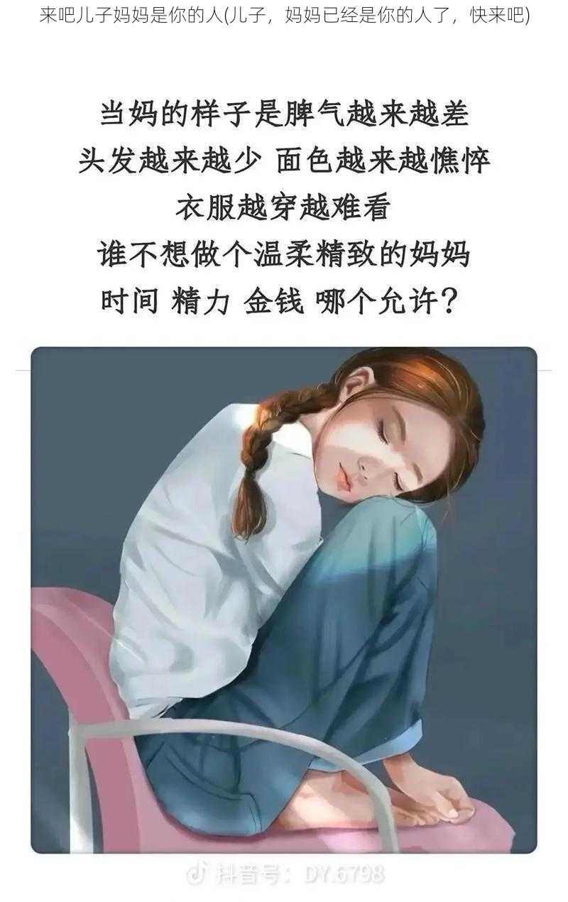 来吧儿子妈妈是你的人(儿子,妈妈已经是你的人了,快来吧)