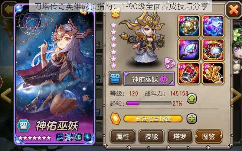 刀塔传奇英雄成长指南:1-90级全面养成技巧分享