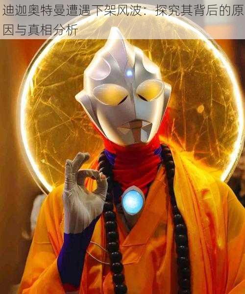 迪迦奥特曼遭遇下架风波:探究其背后的原因与真相分析