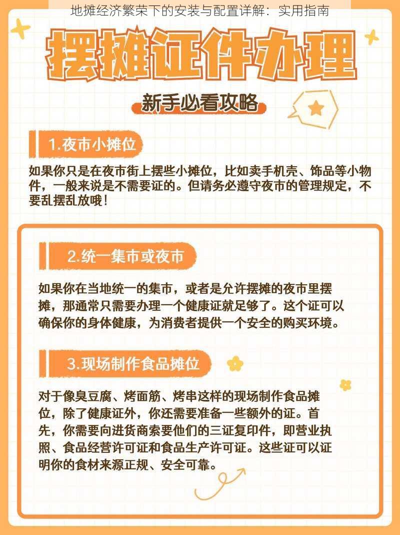 地摊经济繁荣下的安装与配置详解:实用指南