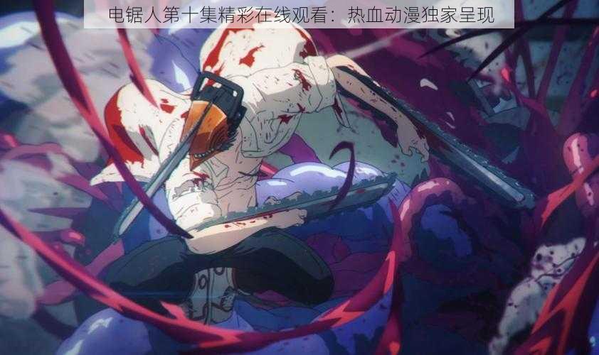 电锯人第十集精彩在线观看:热血动漫独家呈现