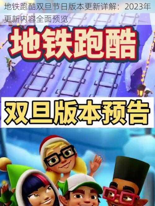 地铁跑酷双旦节日版本更新详解:2023年更新内容全面预览