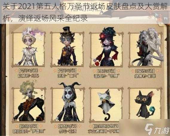关于2021第五人格万圣节返场皮肤盘点及大赏解析,演绎返场风采全纪录