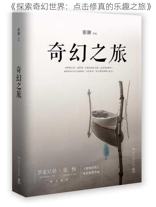 《探索奇幻世界:点击修真的乐趣之旅》