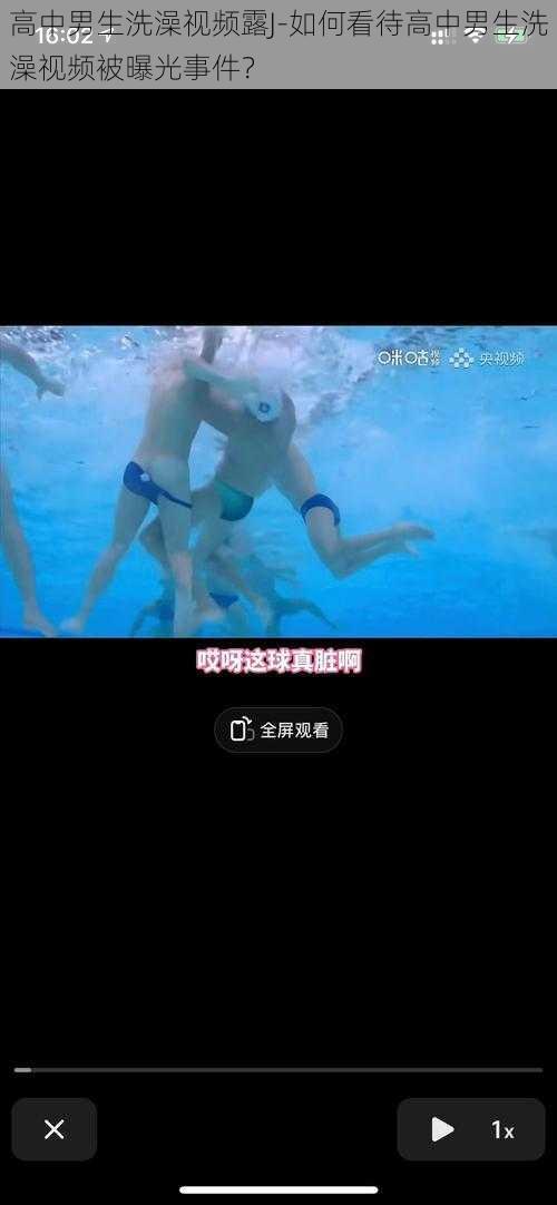 高中男生洗澡视频露J-如何看待高中男生洗澡视频被曝光事件?