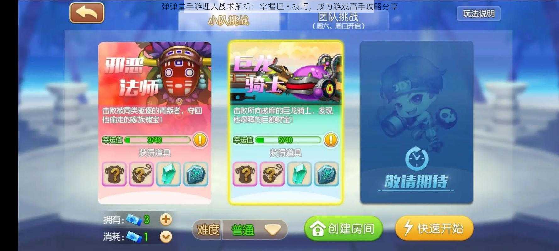 弹弹堂手游埋人战术解析:掌握埋人技巧,成为游戏高手攻略分享