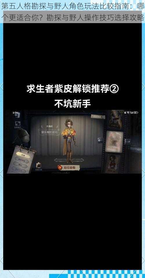 第五人格勘探与野人角色玩法比较指南:哪个更适合你?勘探与野人操作技巧选择攻略