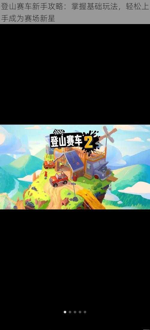 登山赛车新手攻略:掌握基础玩法,轻松上手成为赛场新星