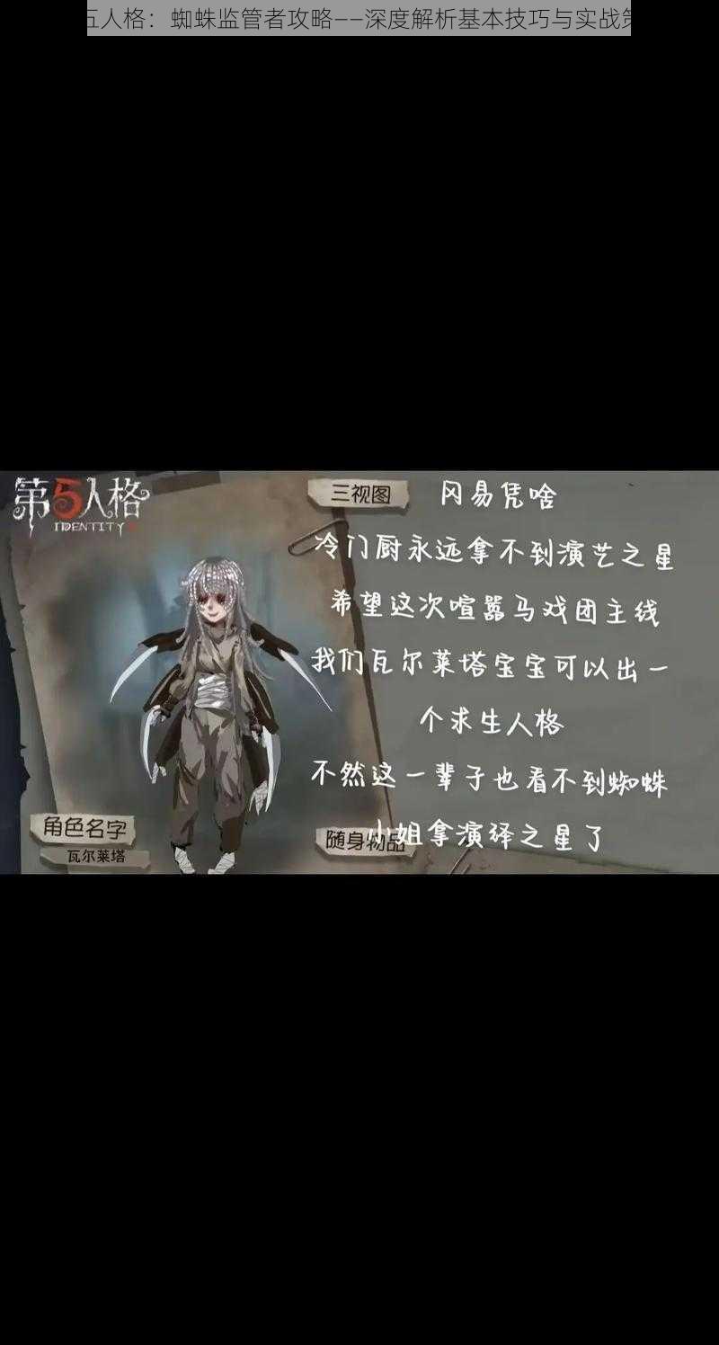 第五人格:蜘蛛监管者攻略——深度解析基本技巧与实战策略
